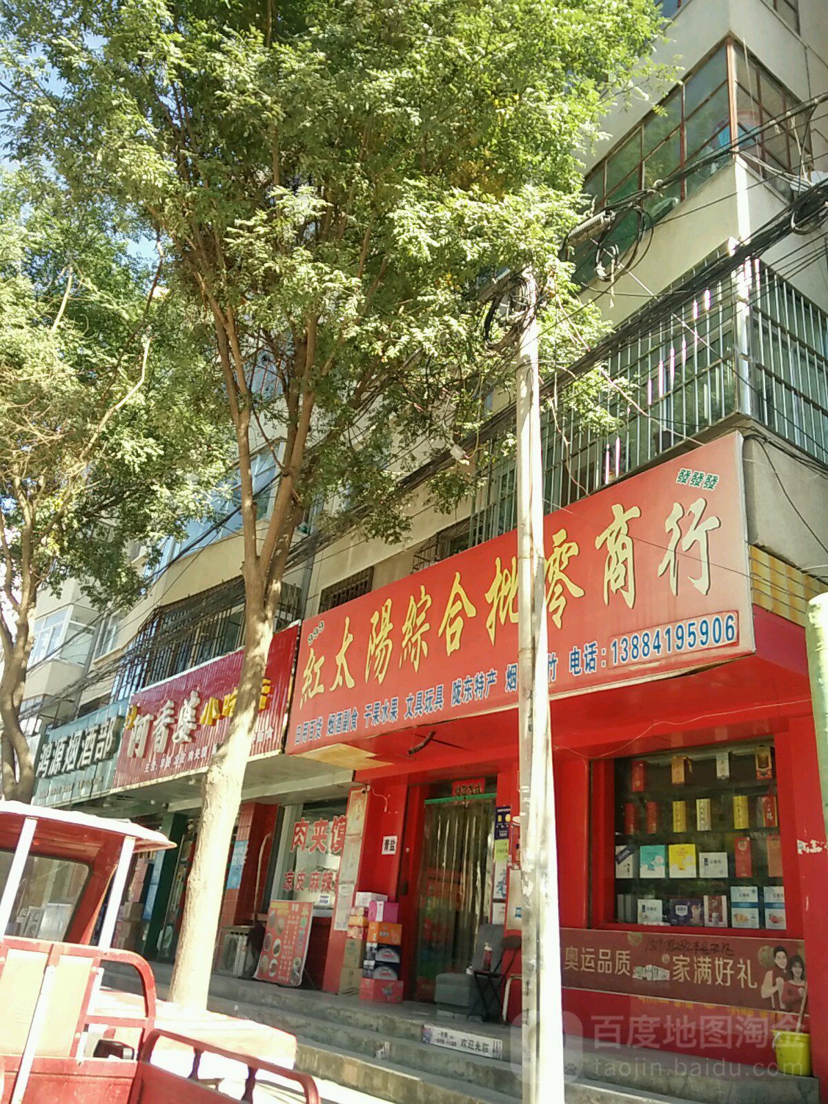 红太阳综合商行
