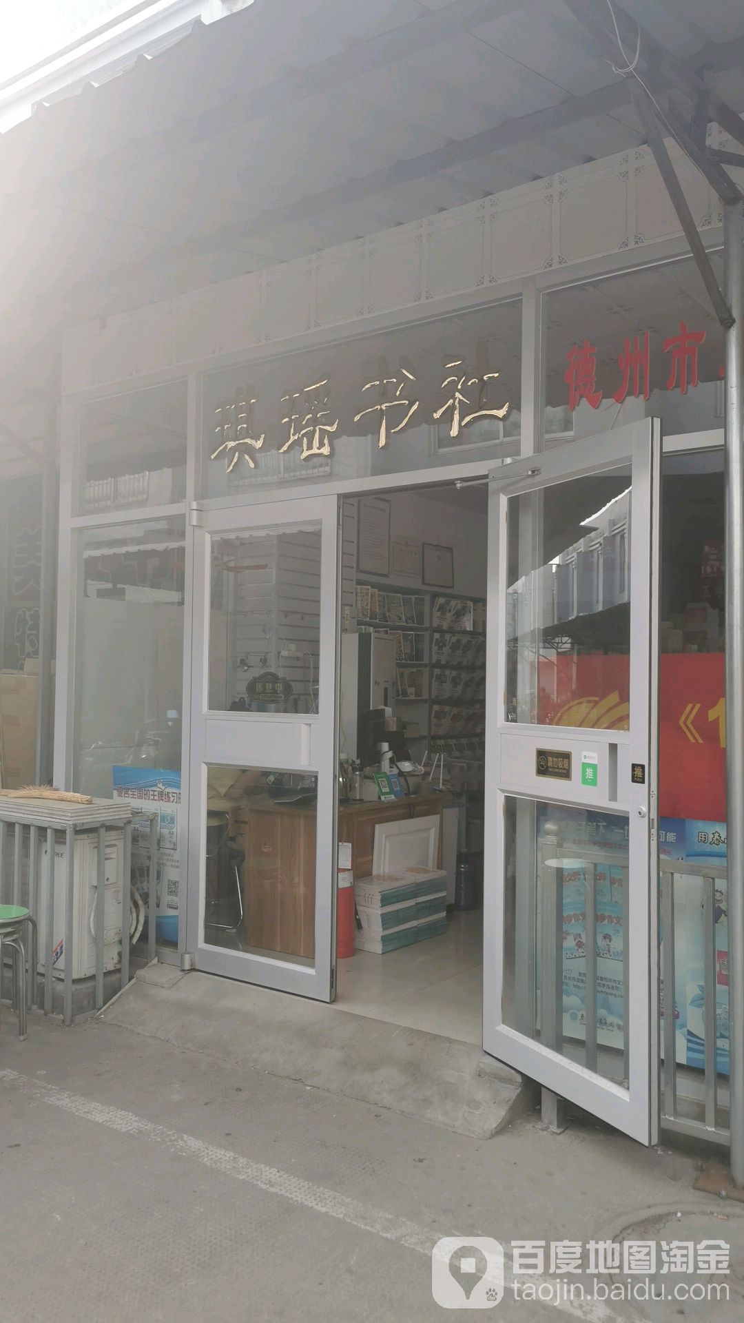 德州琪瑶书店