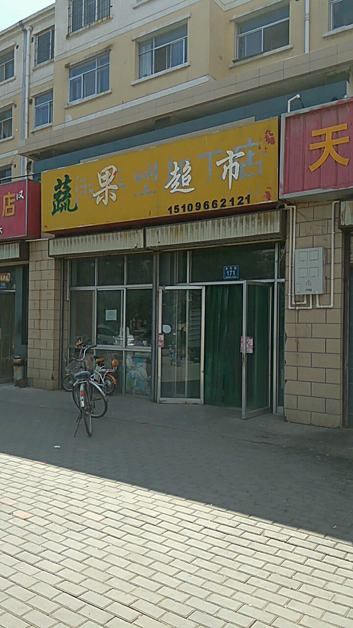 艾诺蔬果超市市(郑州路店)