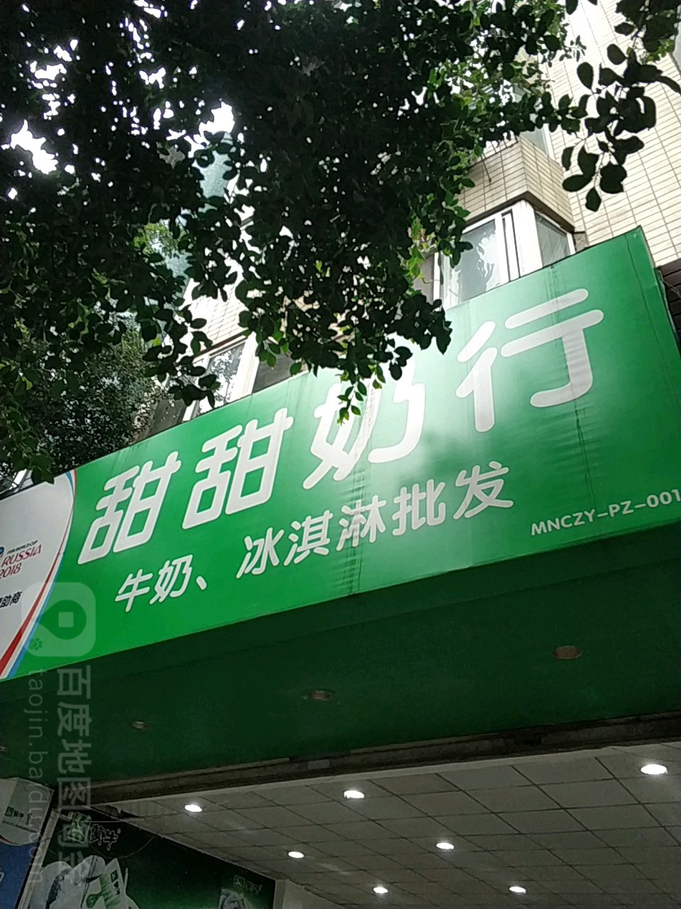甜甜便利店(彭州天彭镇甜甜奶行)