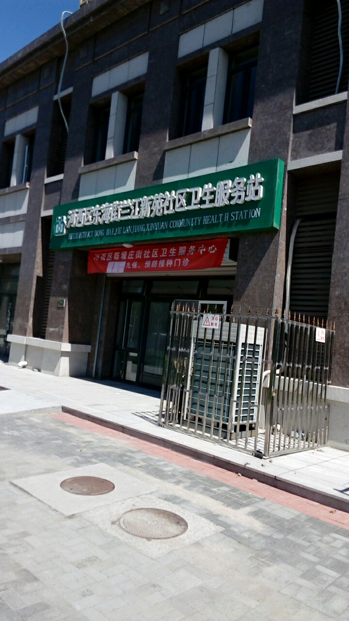 河西区东海街兰江新苑社区卫生服务站
