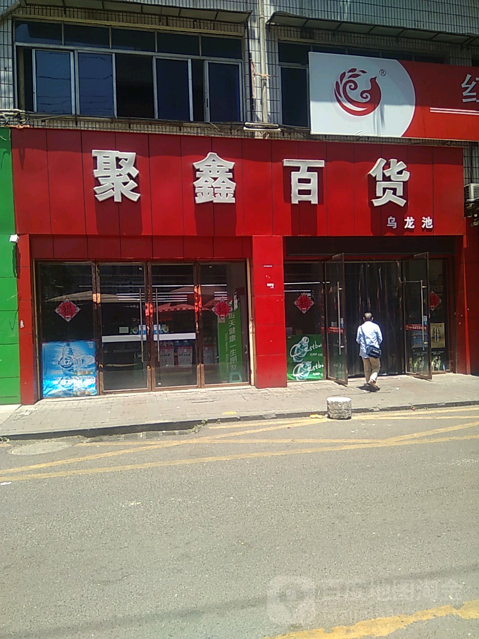 聚鑫大百(乌龙池店)
