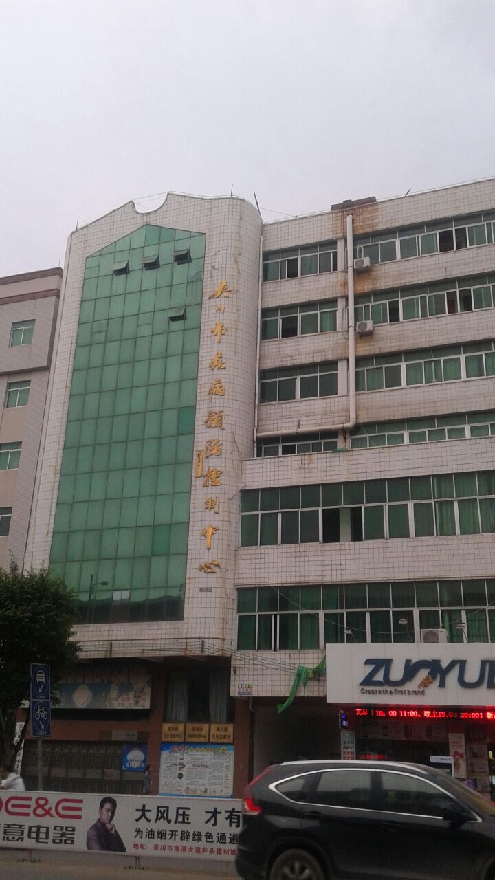 吴川市慢性病防治站