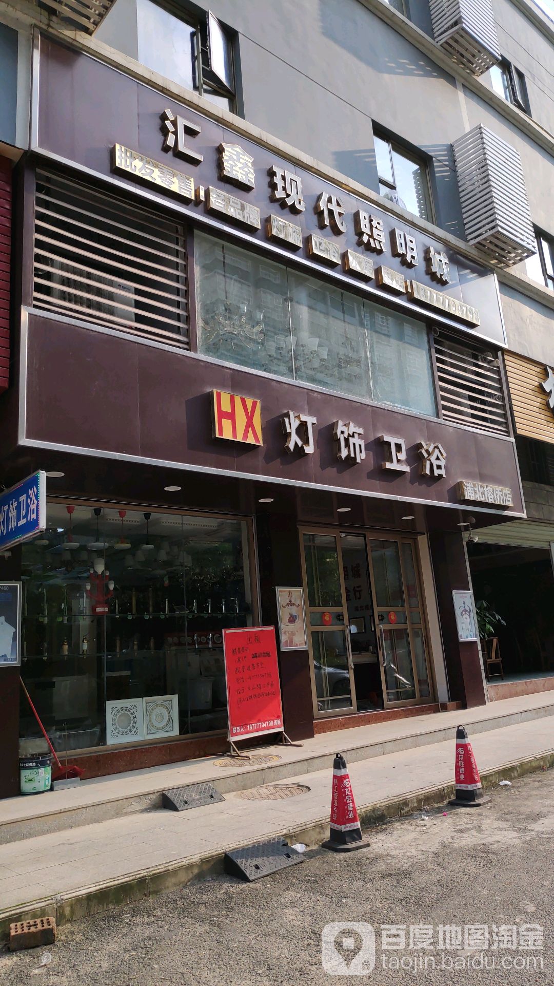 汇鑫灯饰卫浴城