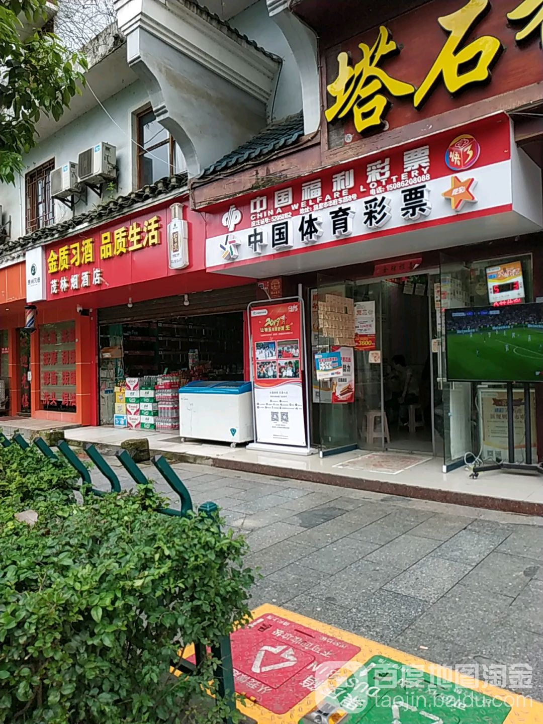 茂林烟酒店