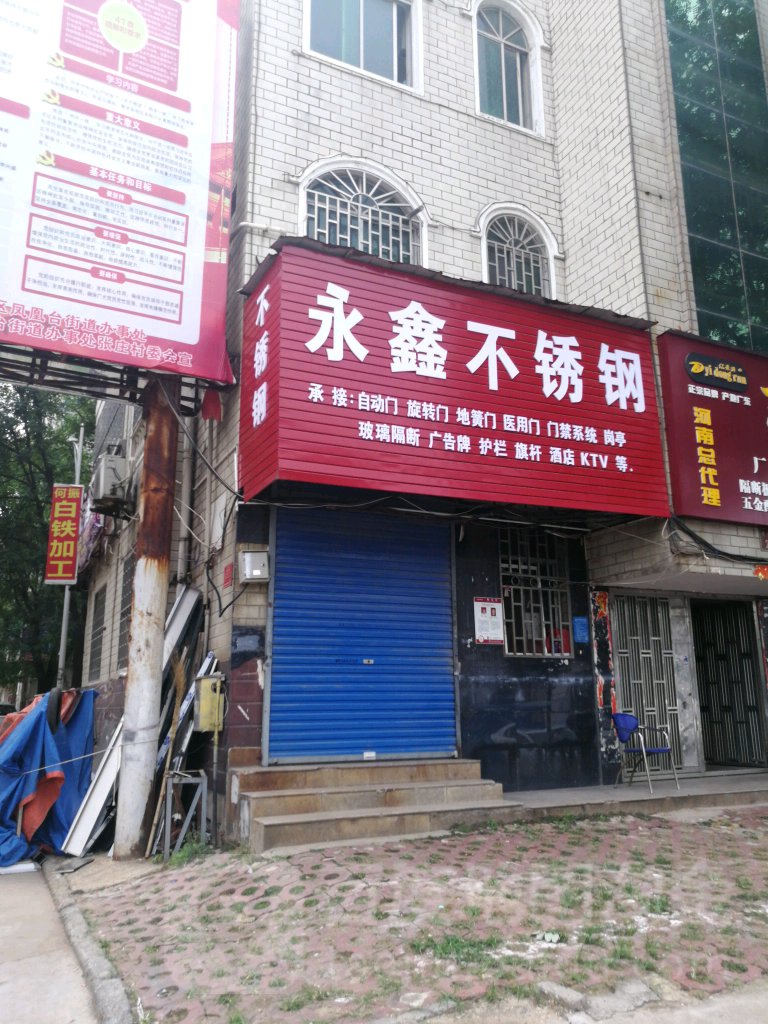 永鑫不锈钢(青年路店)