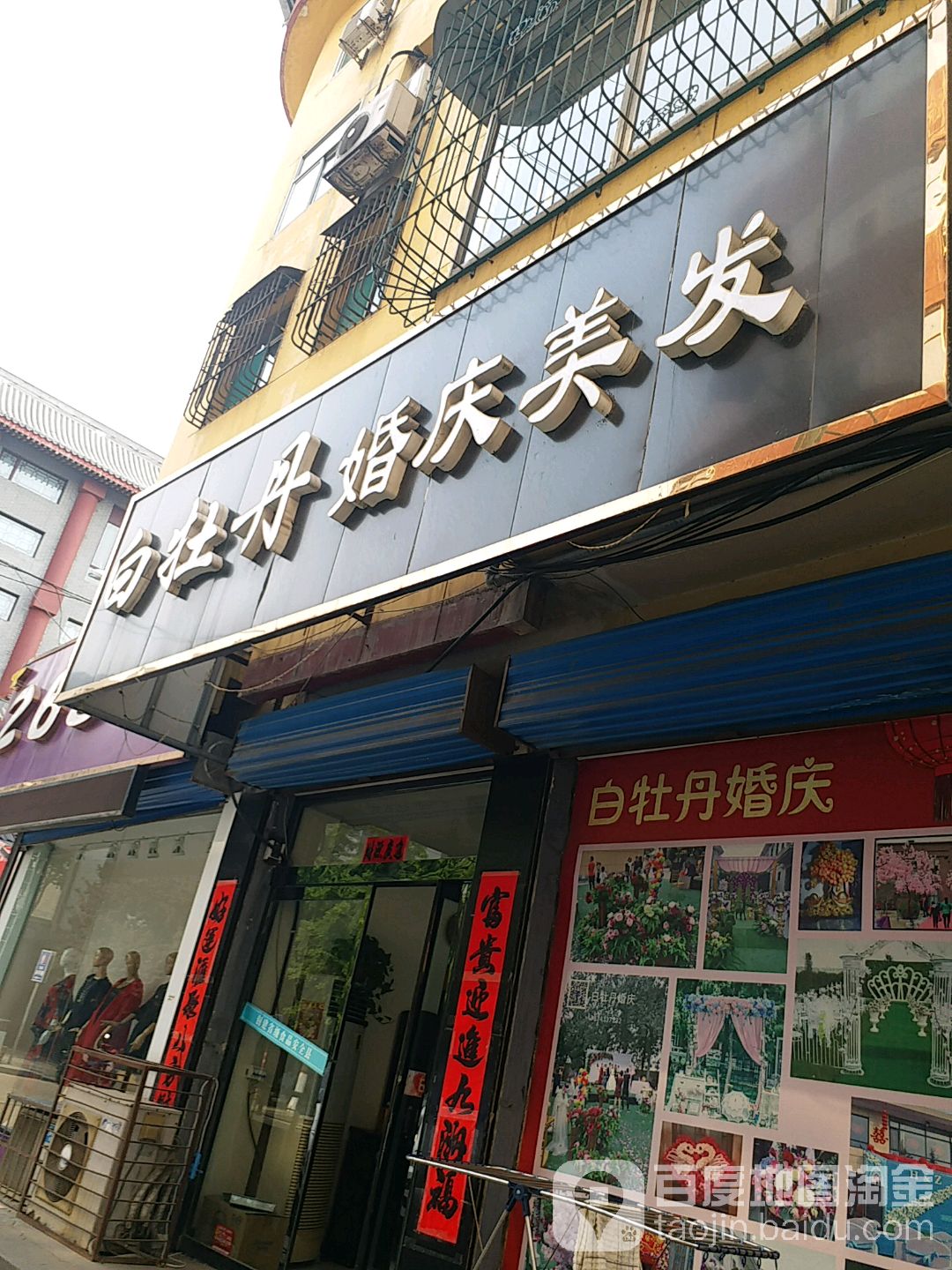 白牡丹婚庆美发