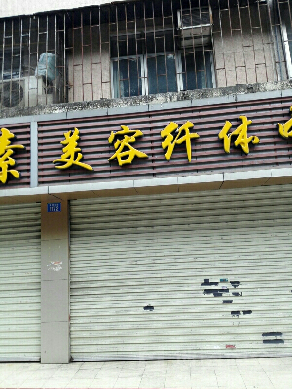 雪姬美素美容纤体中心(草埔店)