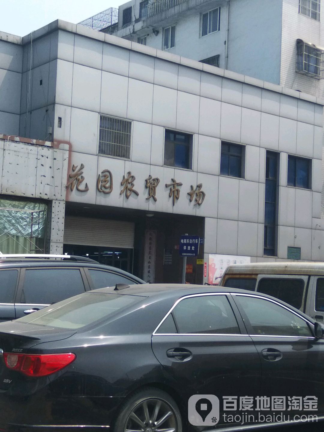 花园农贸市场(文化中路店)