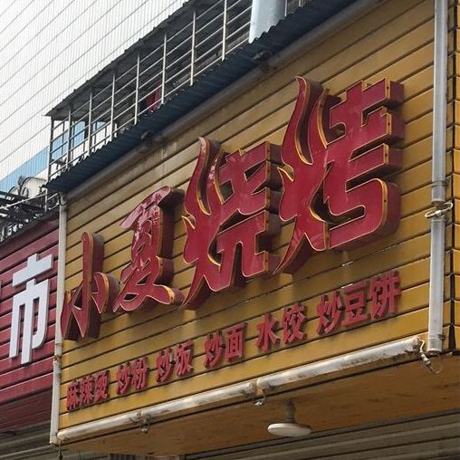 小夏烤烧(金虾路店)