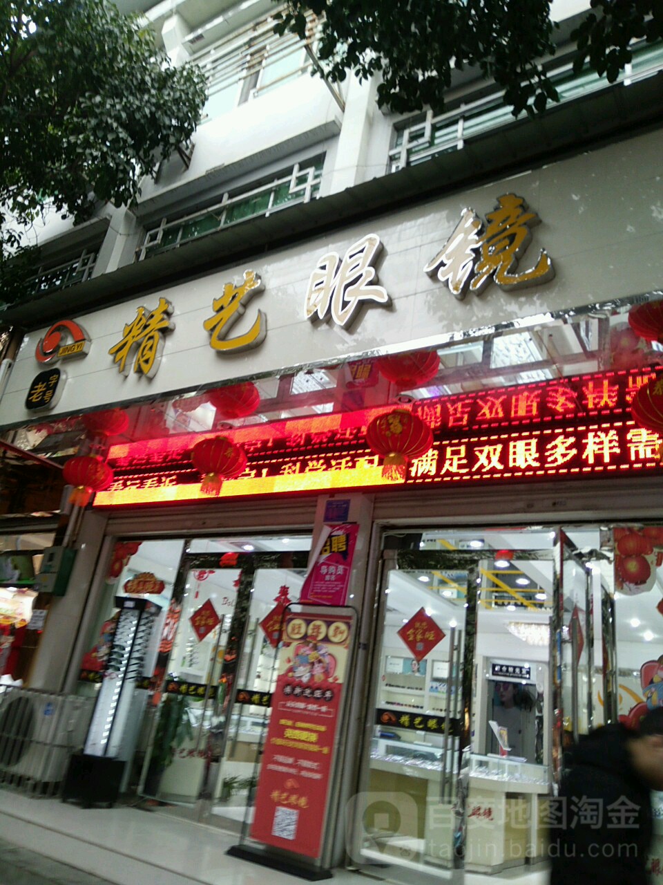 精艺眼镜(陆氏眼镜联名店)(益昌路中段店)