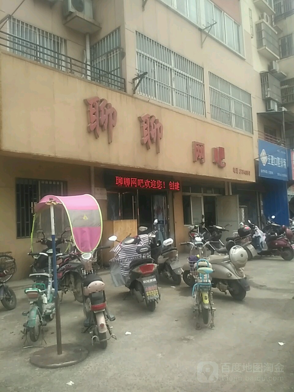 聊聊网吧(道东大街店)