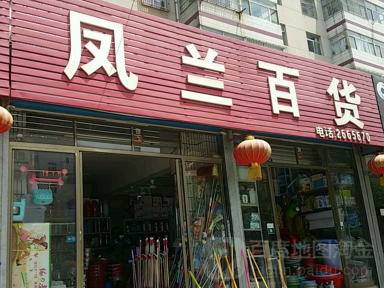 凤兰百货(安平生活区祥牛苑店)