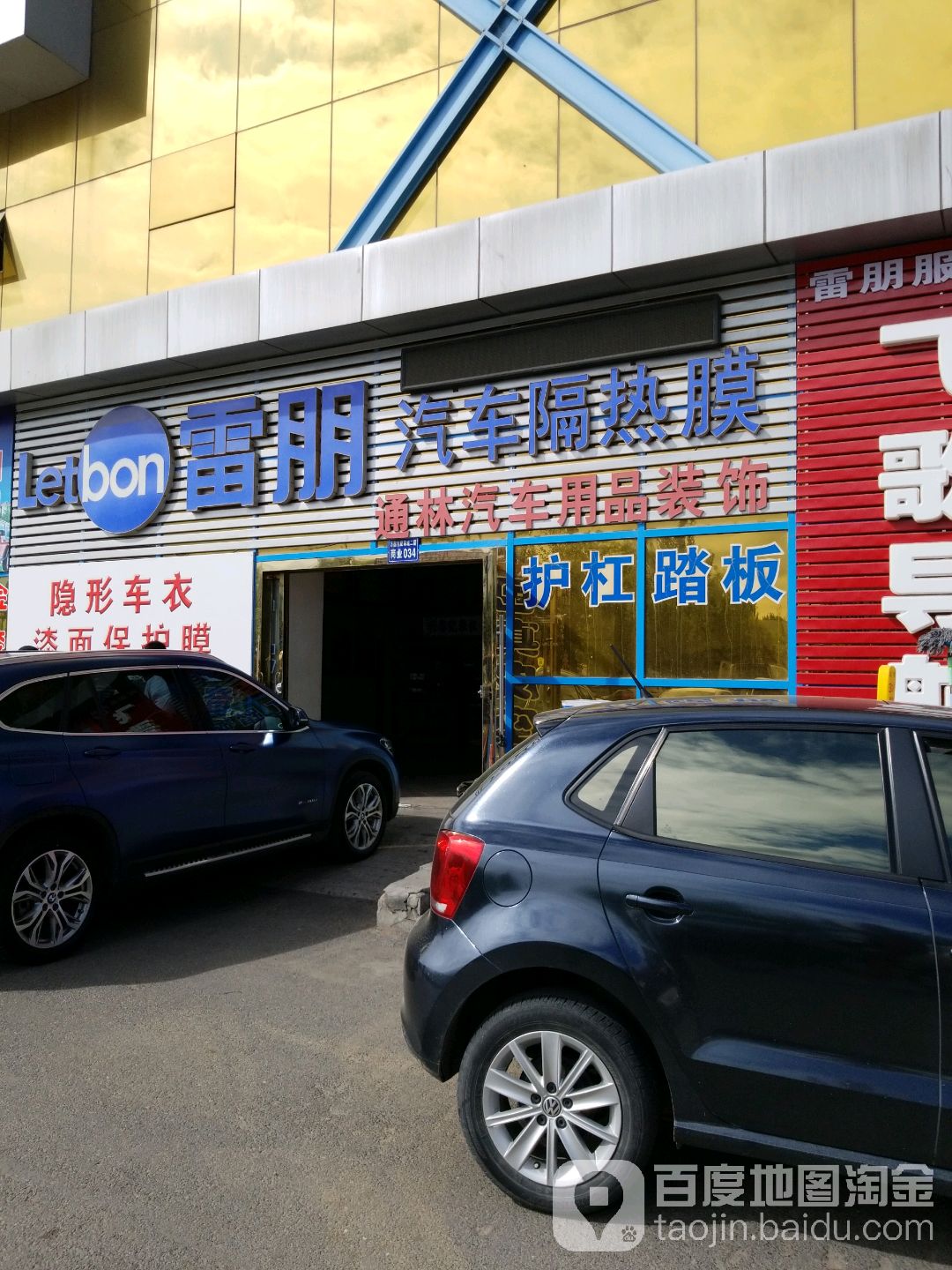 通林汽车用品装饰
