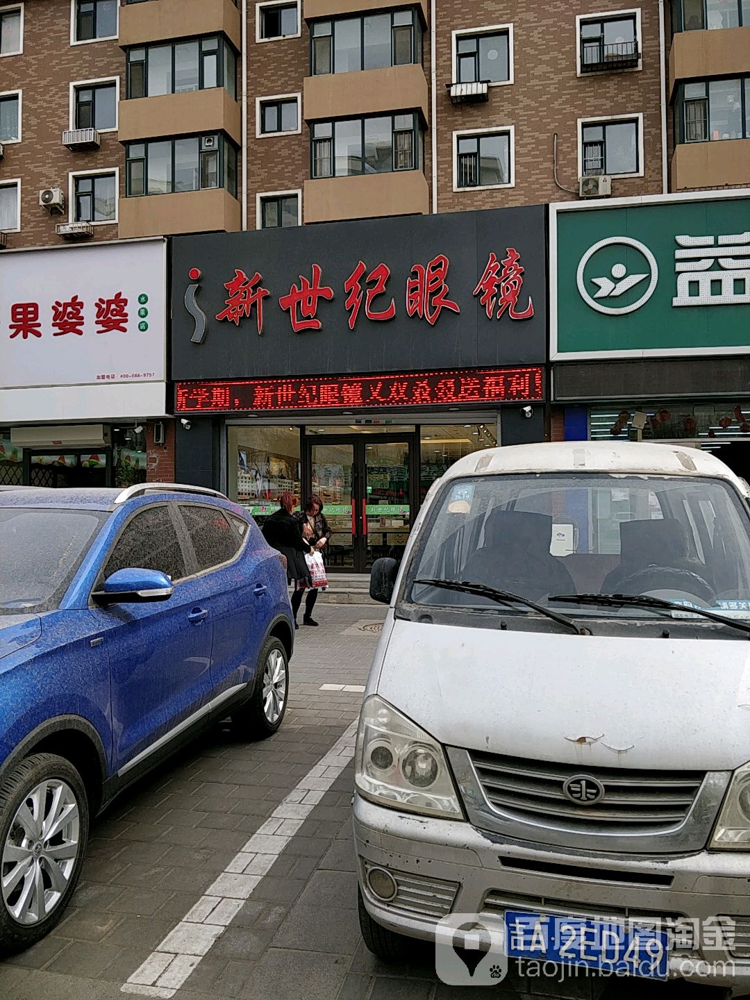 新十集眼镜(四联大街店)