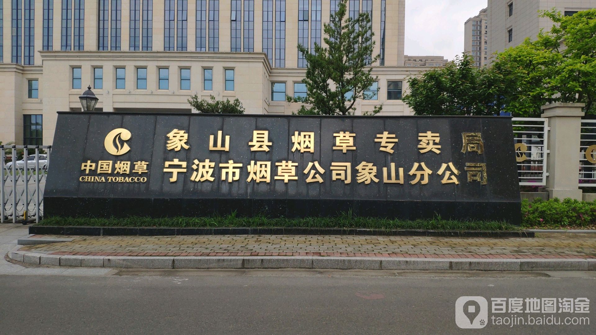 象山县烟草专卖