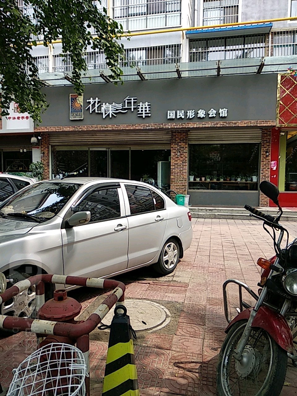 花样年华国民形象会馆(工业西路店)