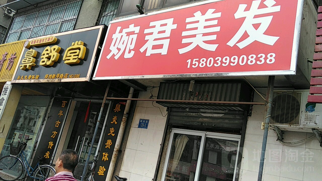 婉君美发店