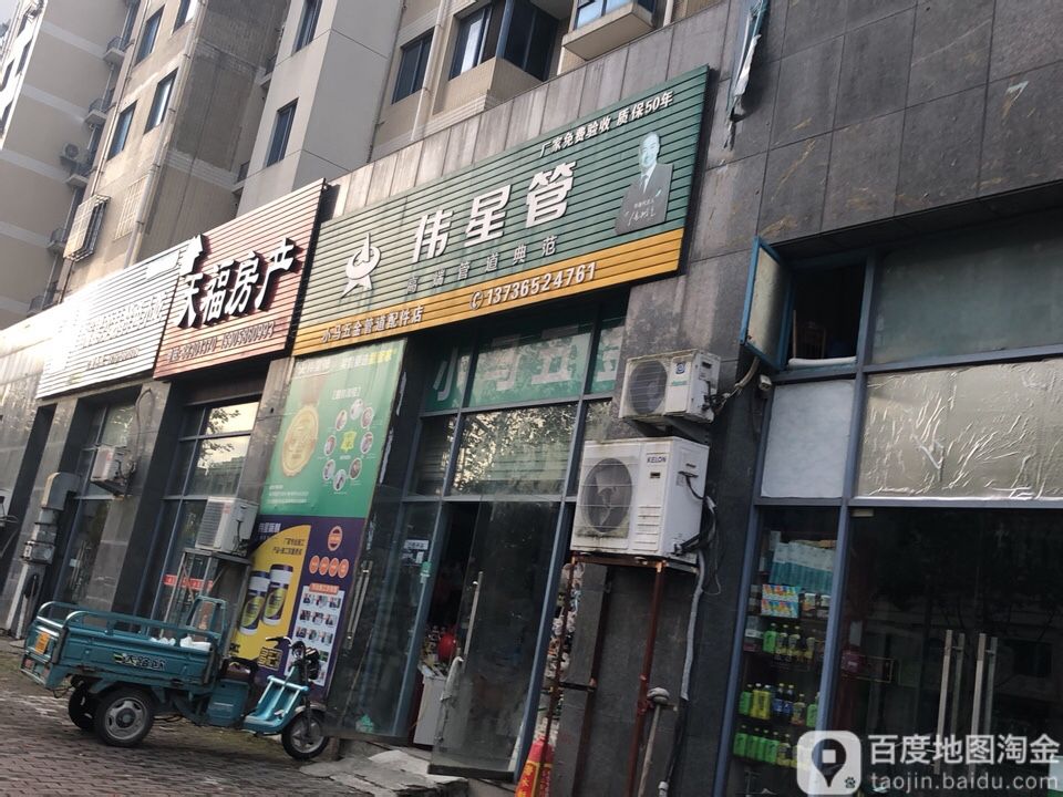 小马五金管道配件店(东平路店)