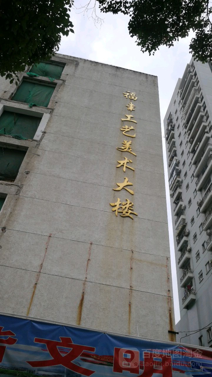 福建省工一梅术大楼