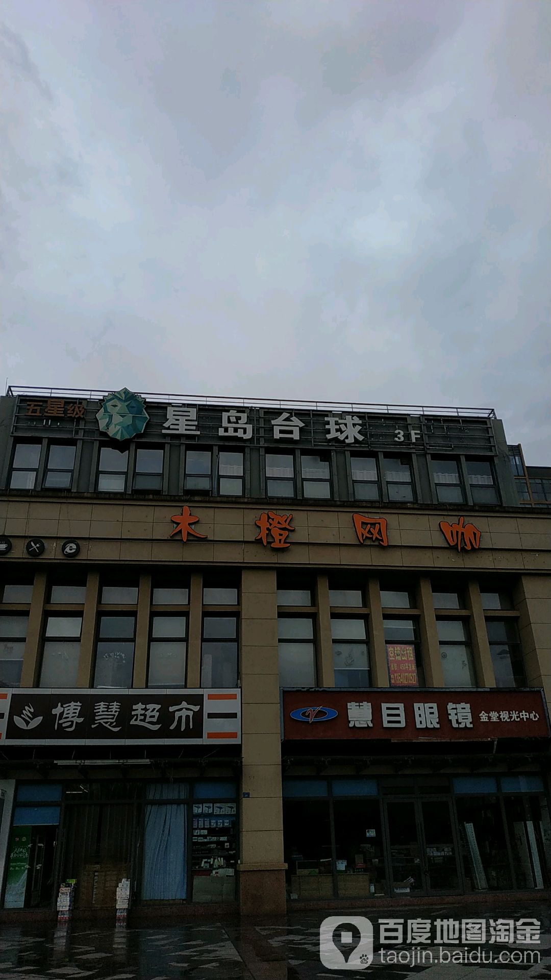 星岛台球俱乐部。(星岛国际店)