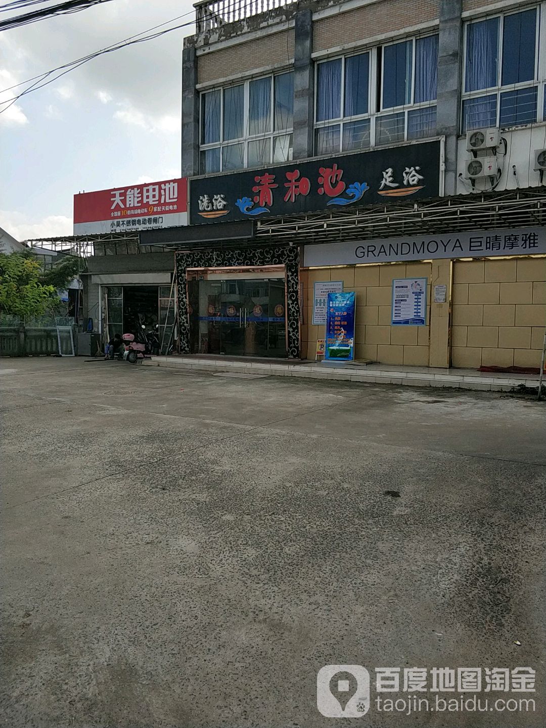 清和地洗浴足浴