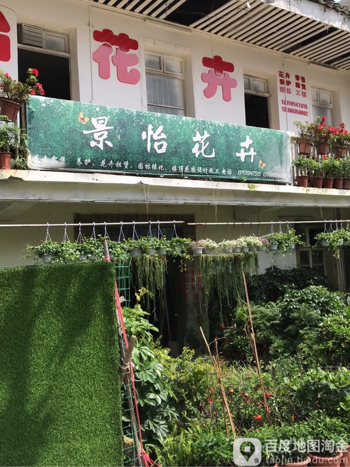 景怡花卉