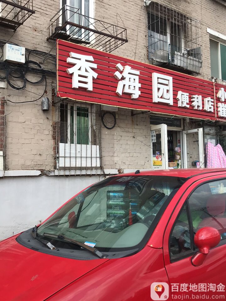 海花园园便利店