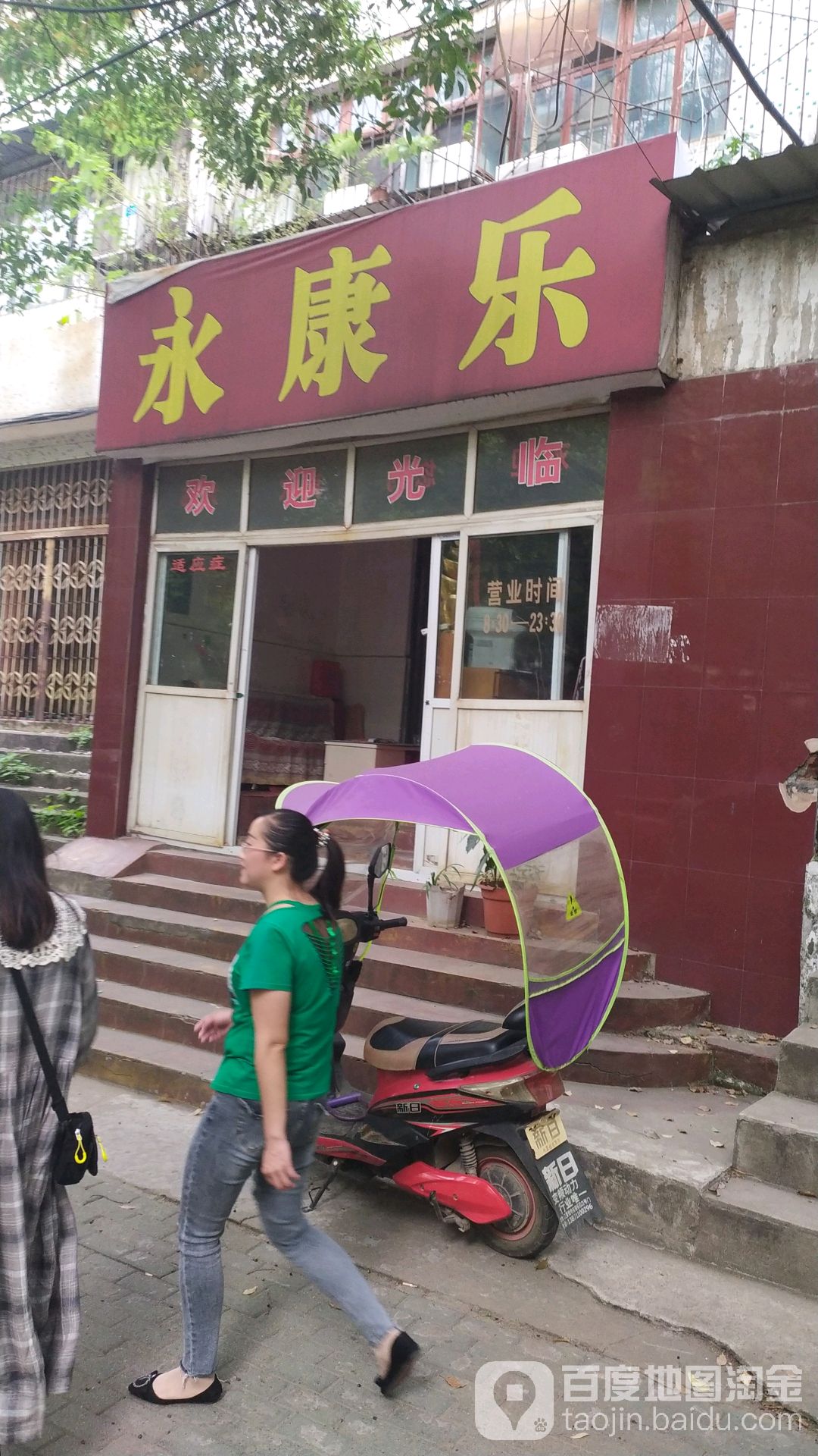 永康乐