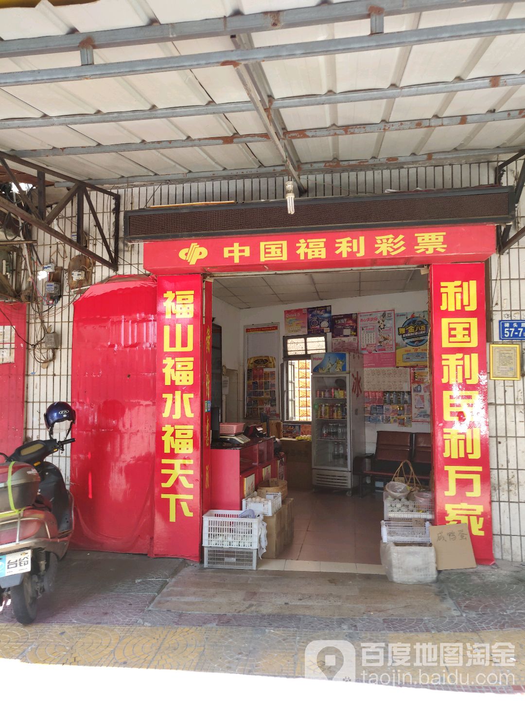 中国福利彩票(新源路店)