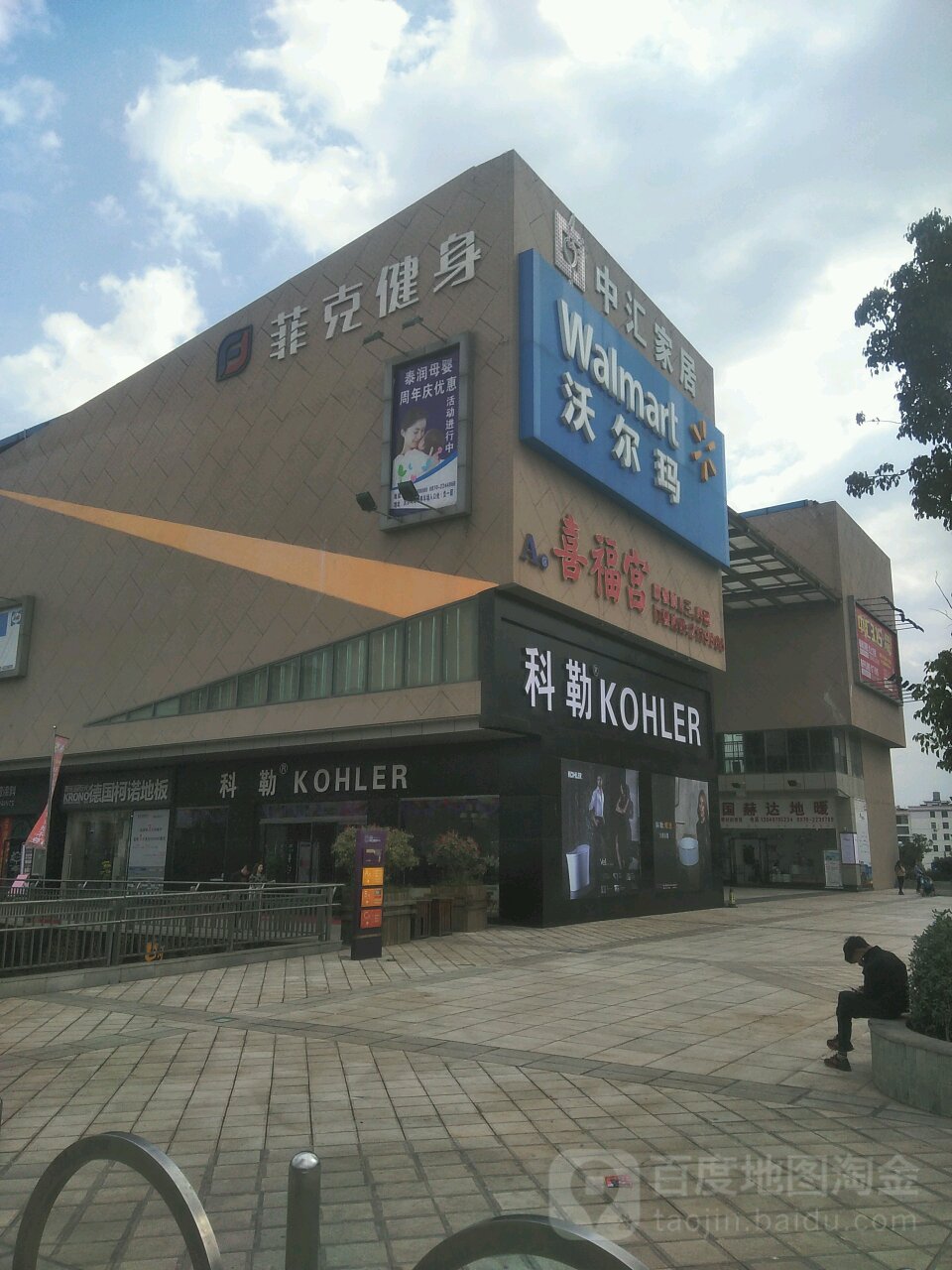 菲克健身会所(沃尔玛店)