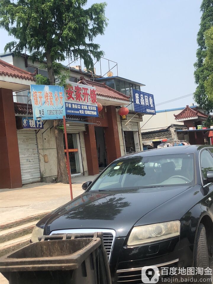 安家开锁