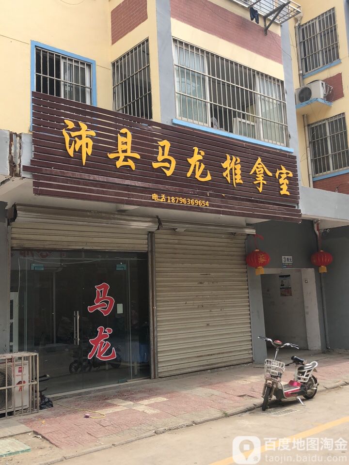马龙正骨推拿室