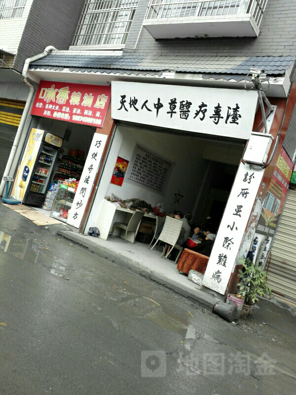 天地人中草医疗专治