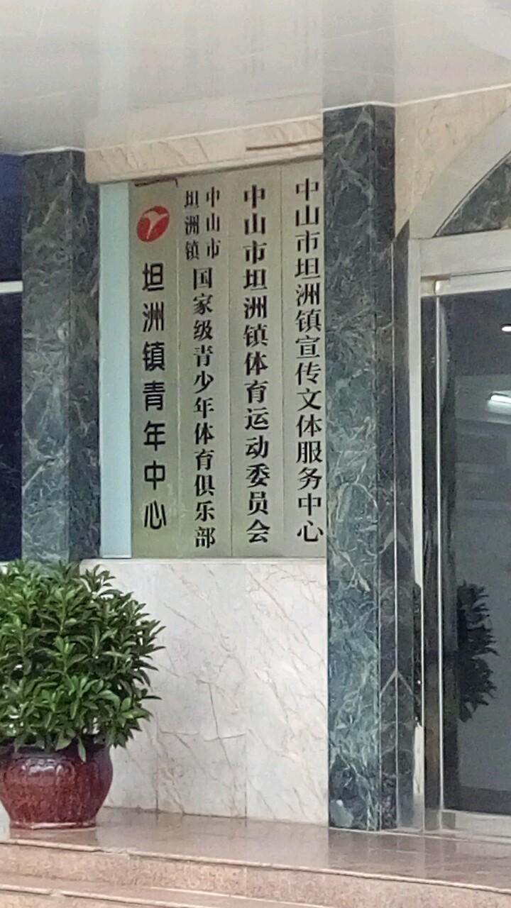 中山市坦洲镇体育运动委员会