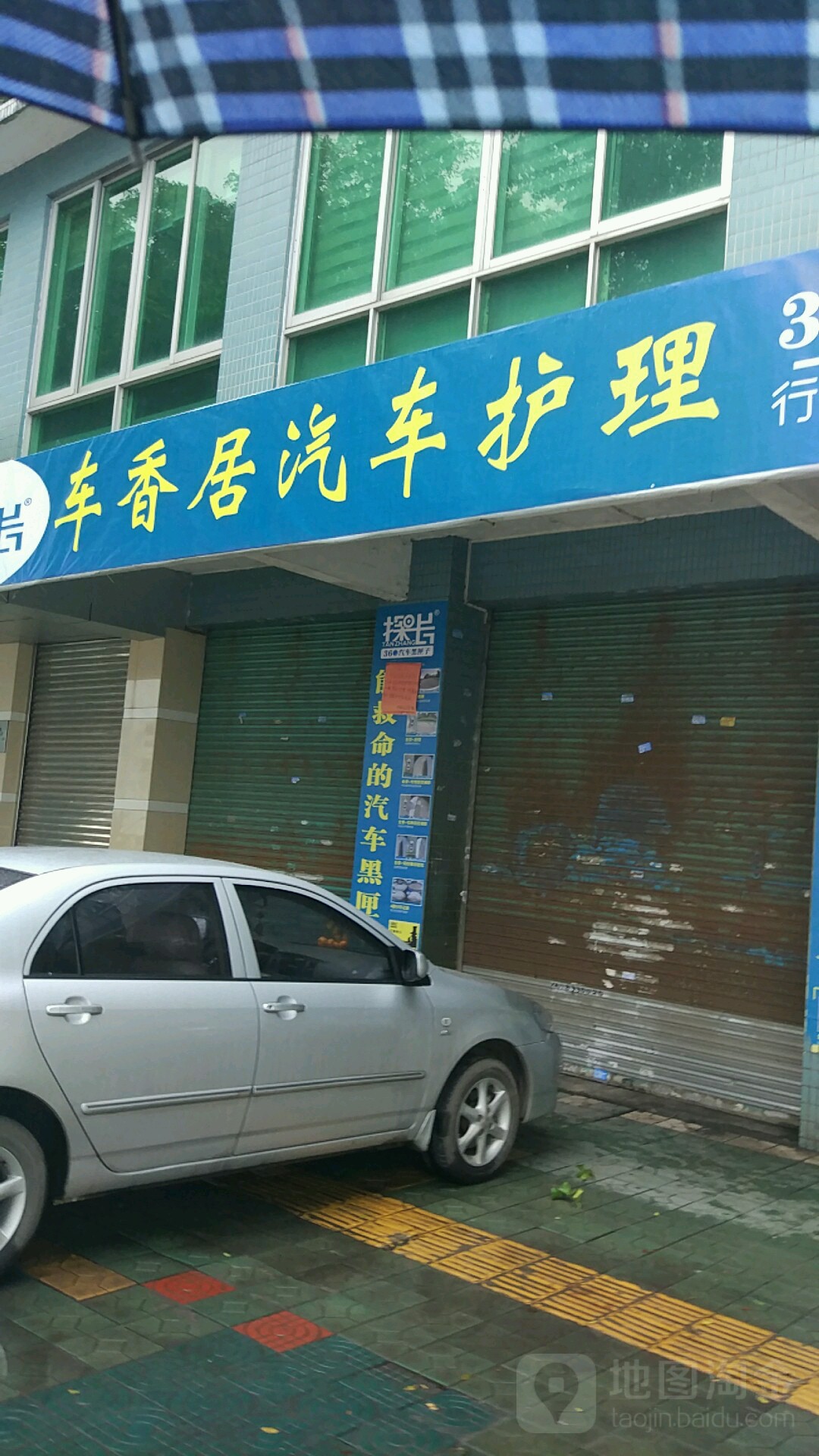 车香居汽车护理