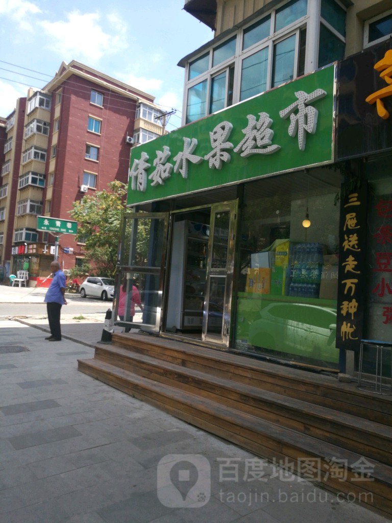倩茹水果超市