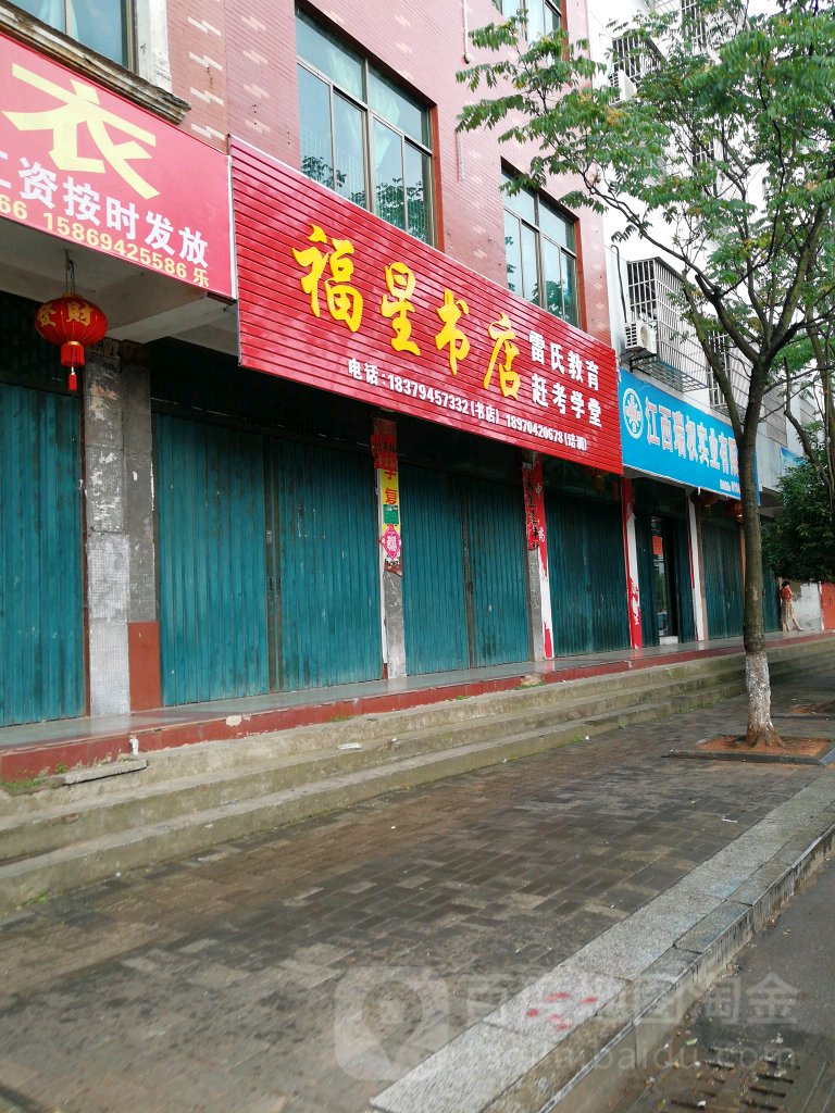 福星书店