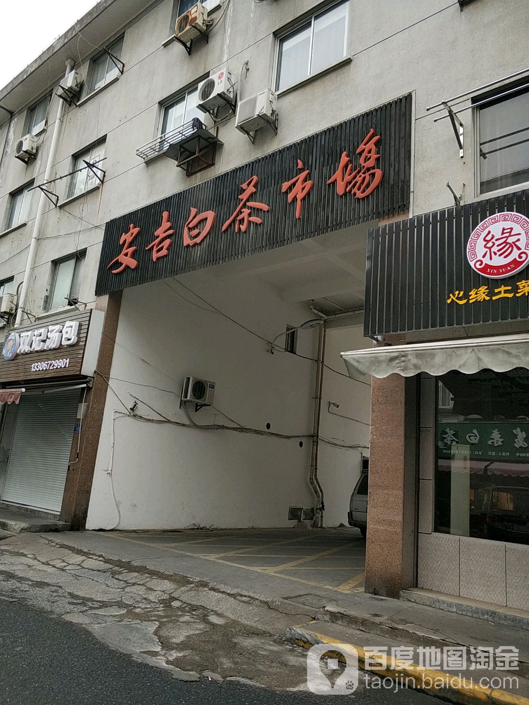 安吉白茶市场(苕溪路店)