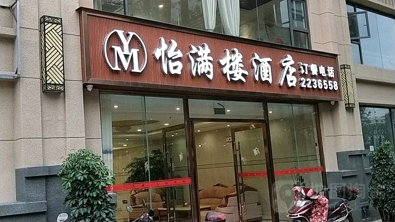 怡马楼酒店