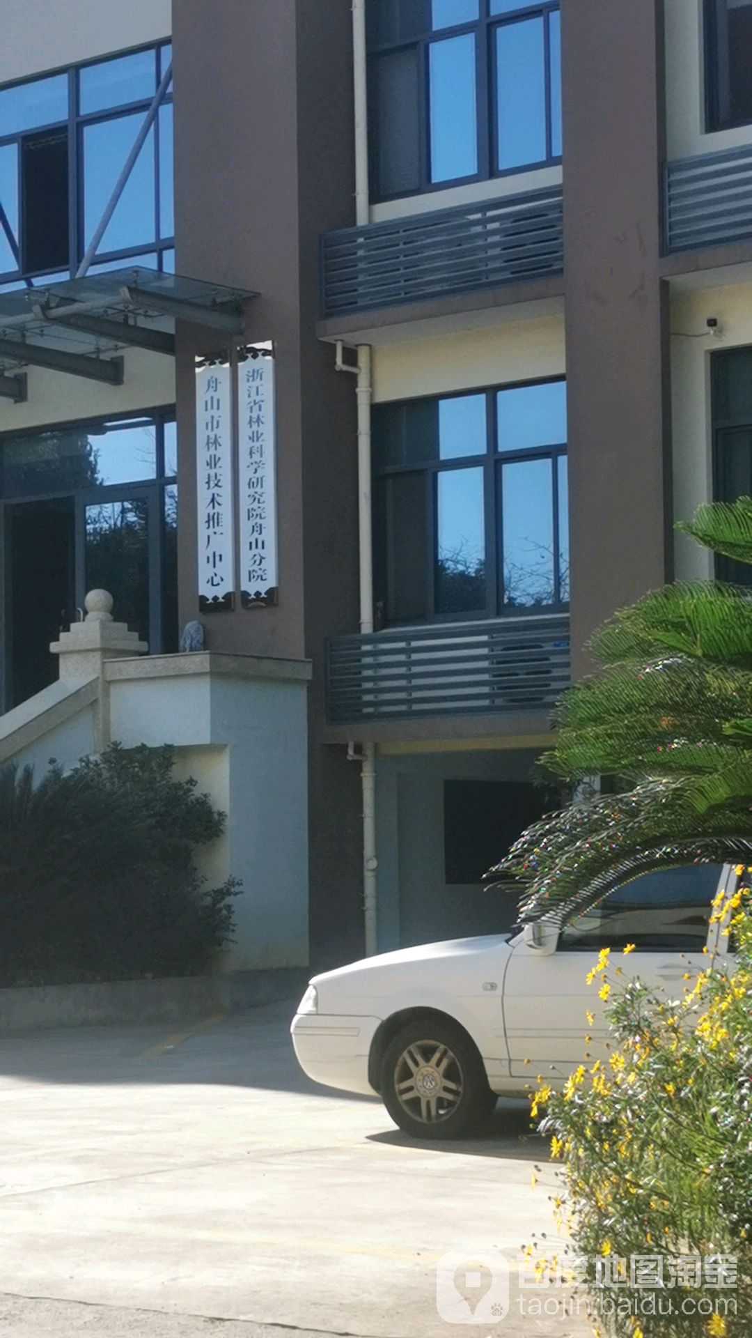 舟山市林业技术推广中心