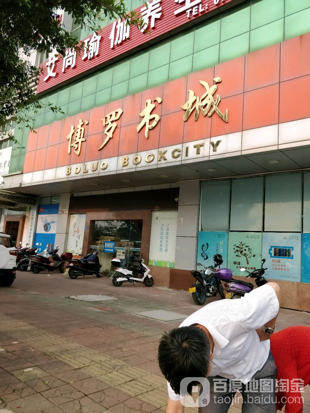 博罗书店