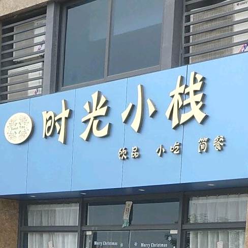 时光小栈