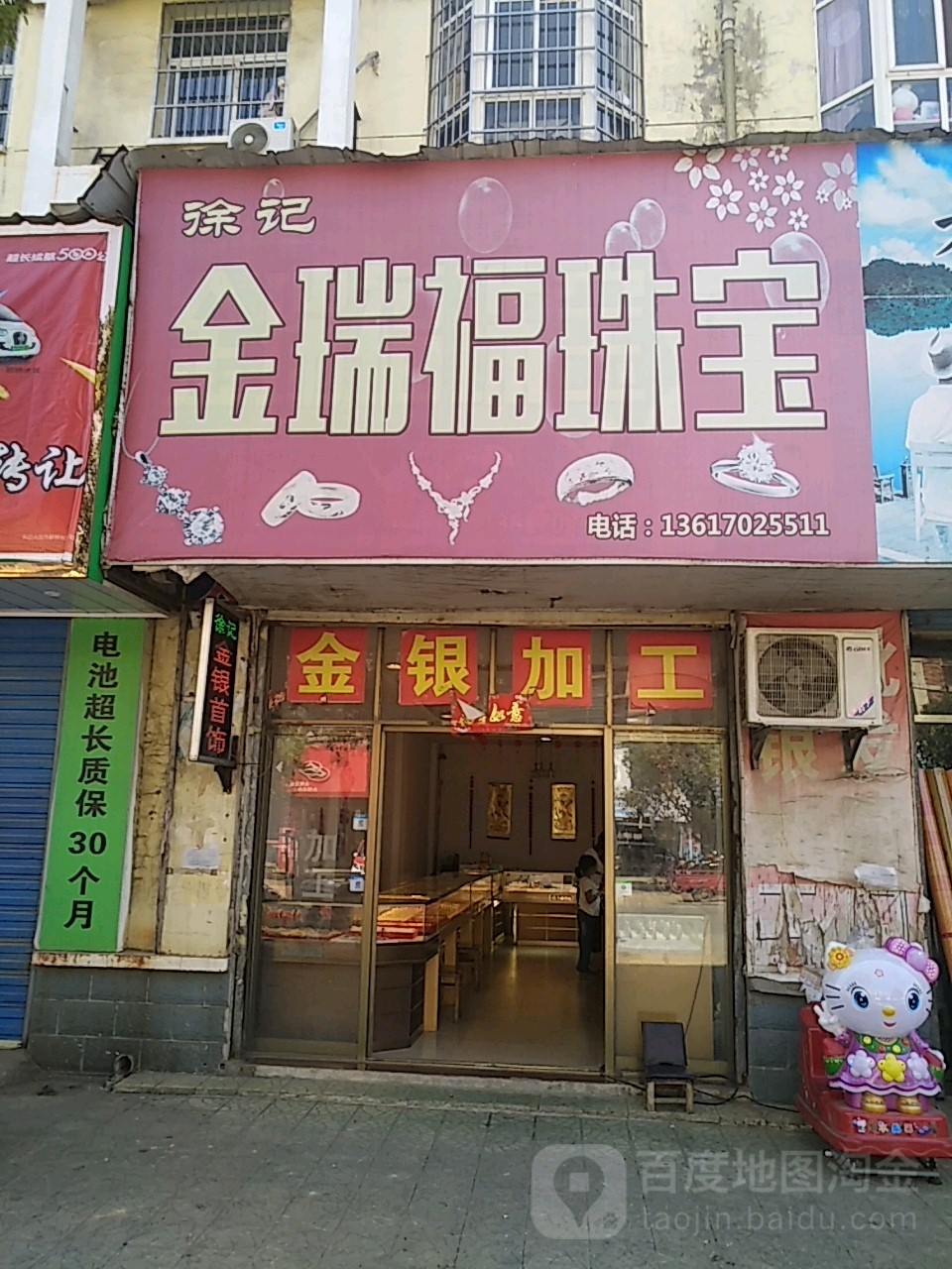 徐记金瑞福珠宝