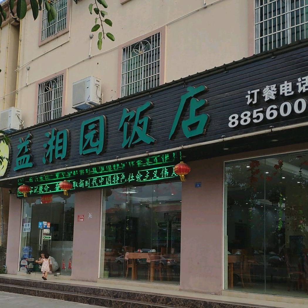 益湘园饭店