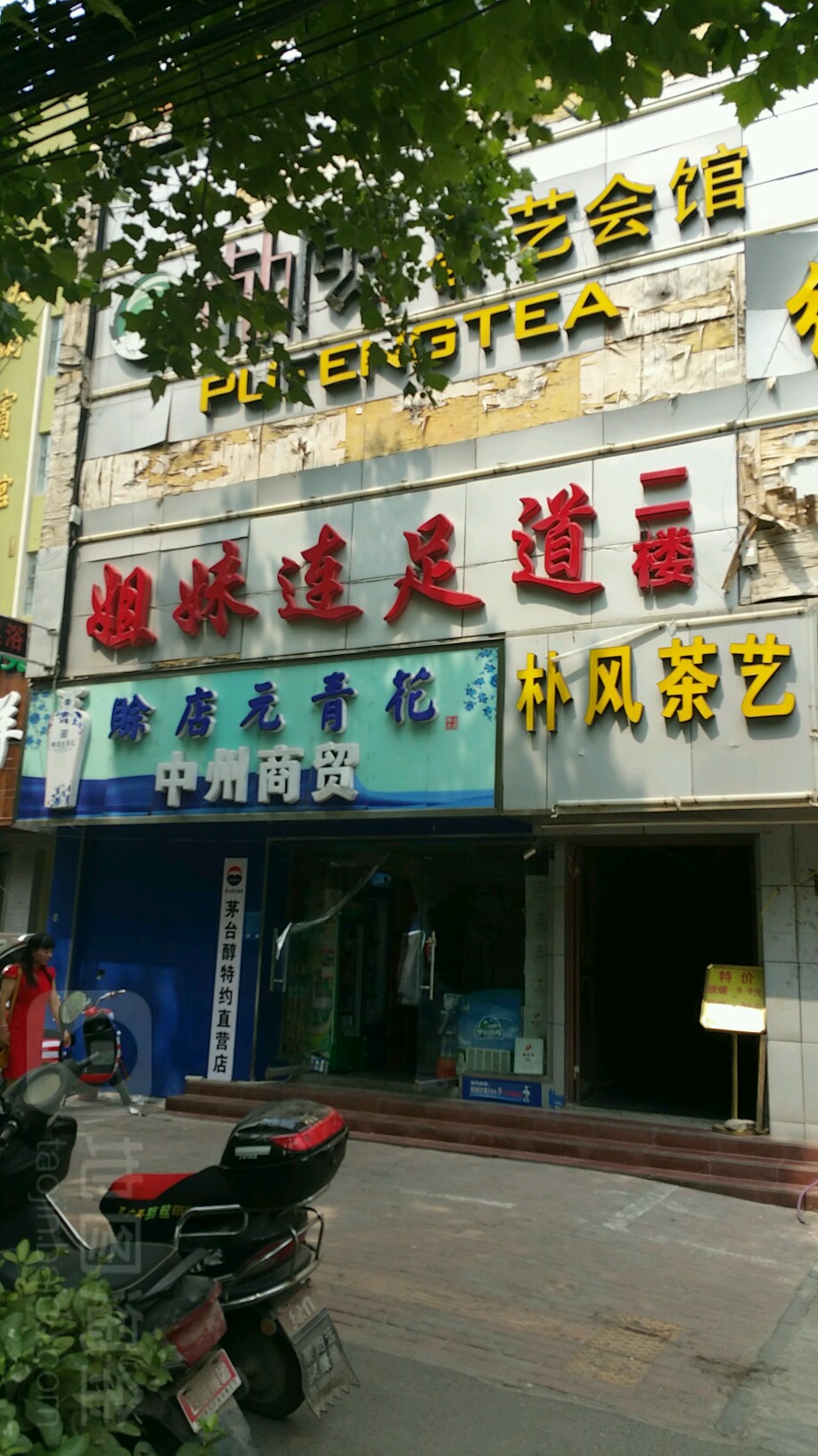 姐妹连足道