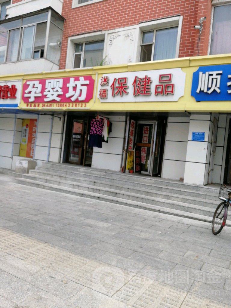 洪福保健品
