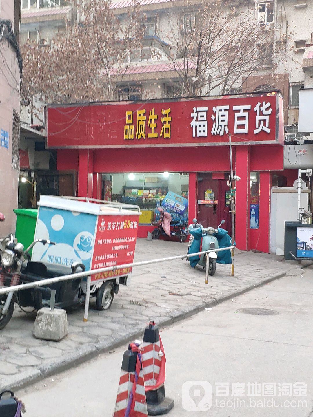 福源百货(农业路店)