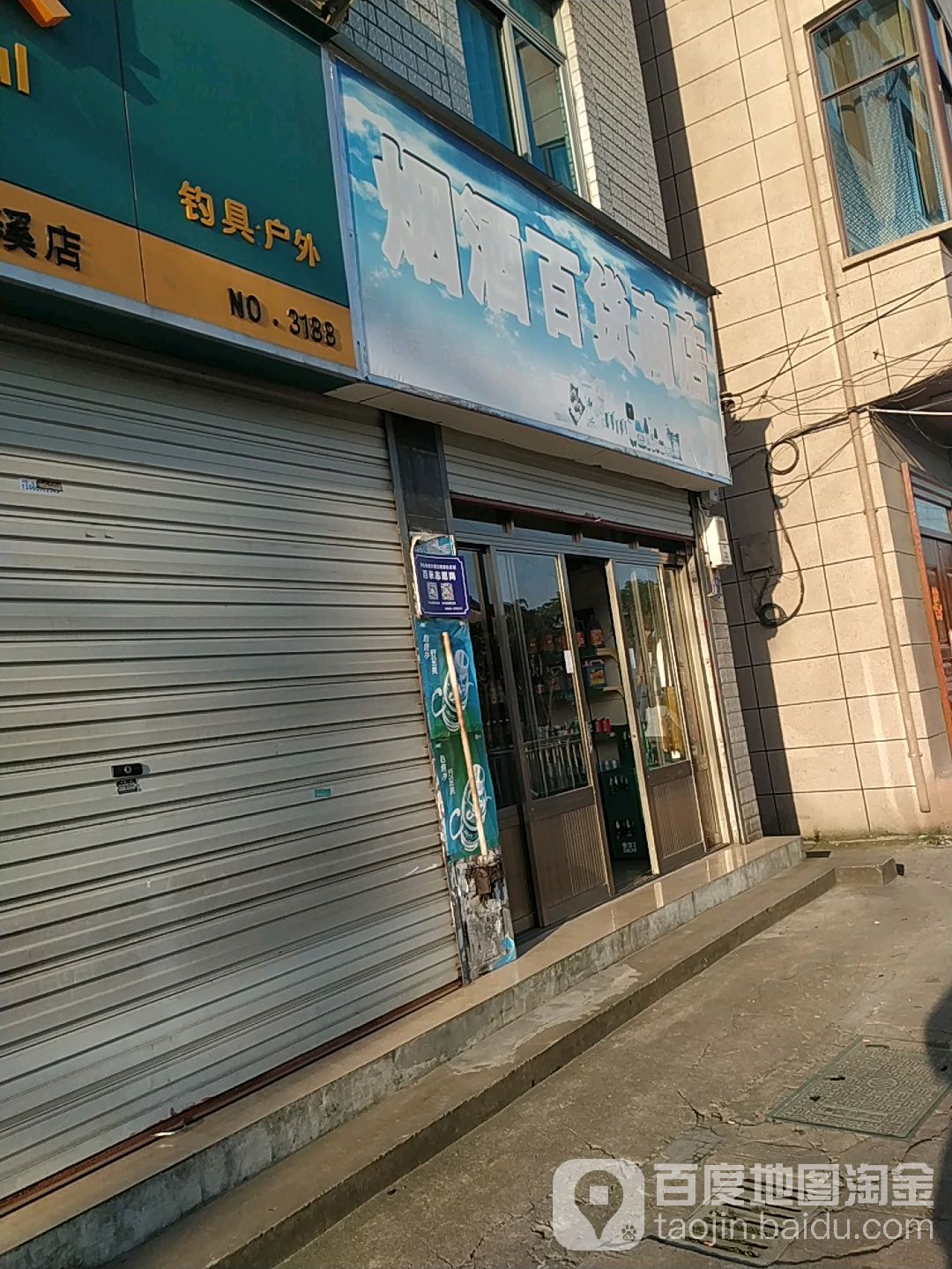 烟酒百货商场(浒山店)