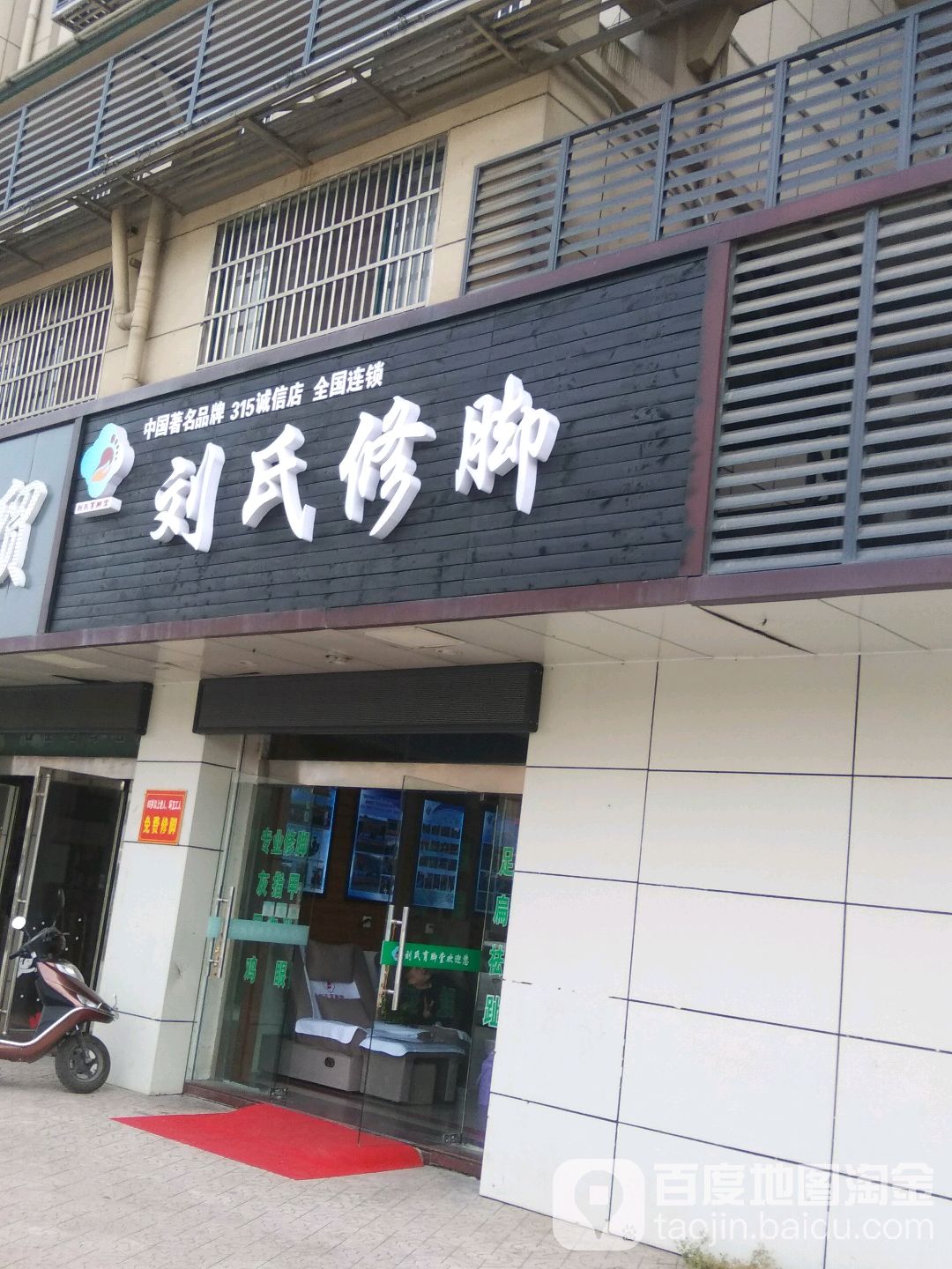 刘氏修脚(育才东苑店)